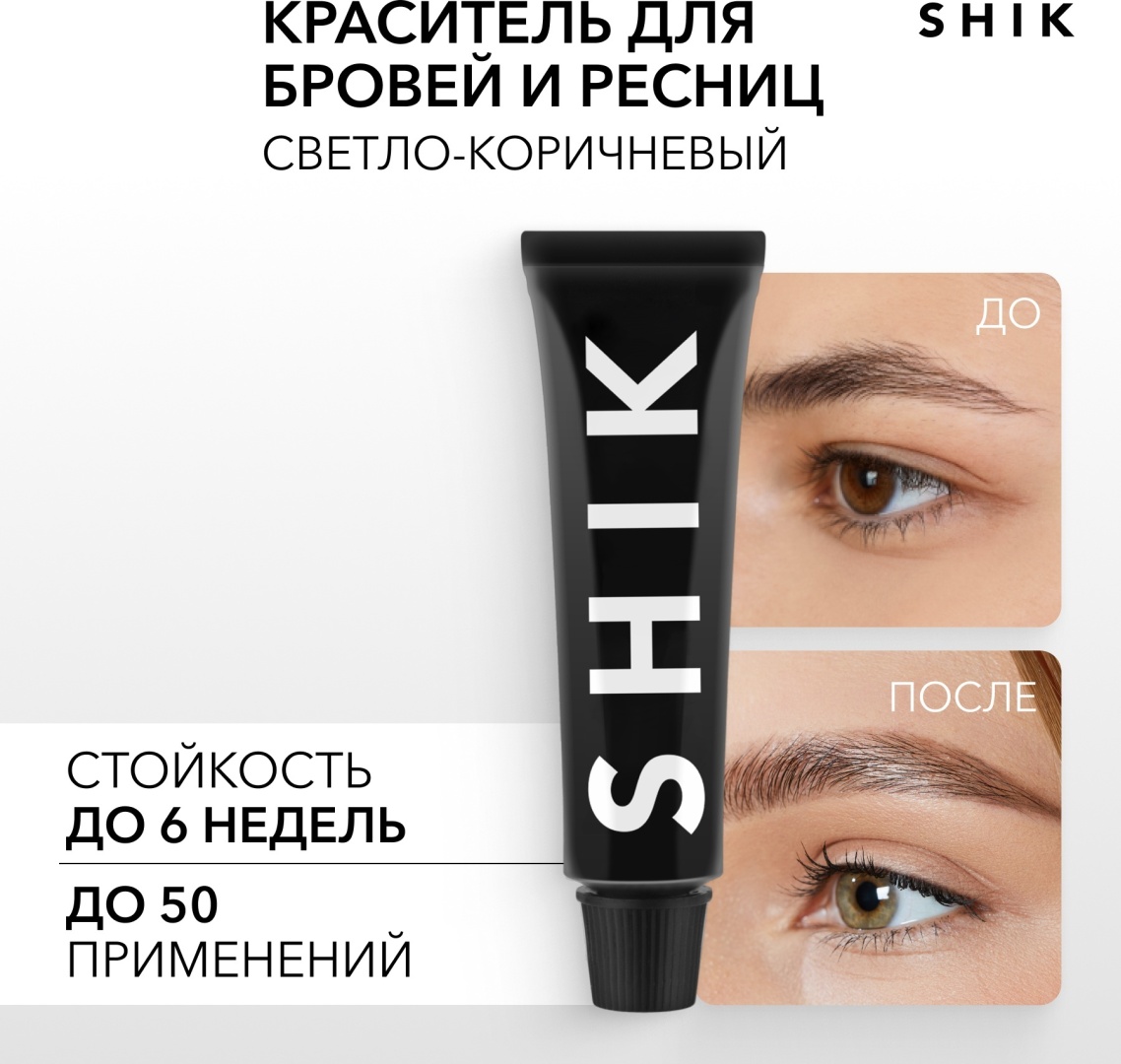 Краситель для бровей и ресниц Shik Permanent Eyebrow Tint Light Brown, 15 мл