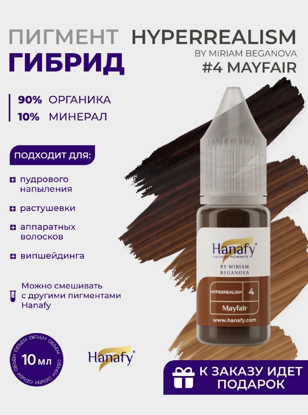 Hanafy Mayfair пигмент Пшеничный 10 мл