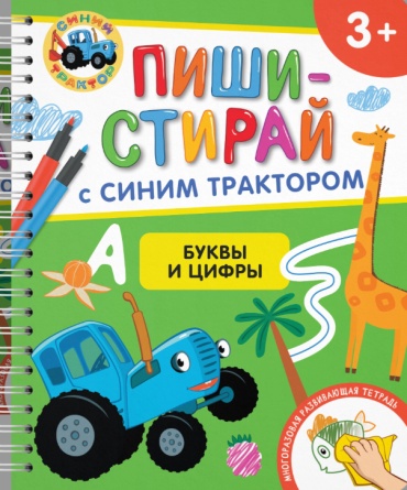 Без автора: ПИШИ-СТИРАЙ с Синим Трактором. Буквы и цифры. Многоразовая развивающая тетрадь. 3+