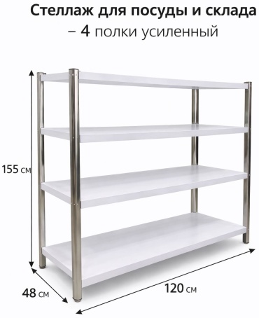 Стеллаж складской Foodatlas 120x48x155 см, полок 4 шт