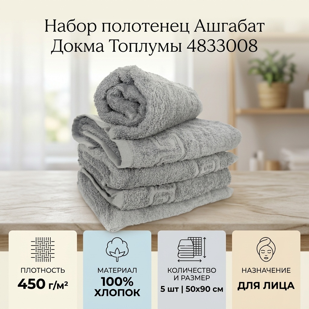 Набор полотенец Ашгабат Докма Топлумы 90x50 см, хлопок, 5 шт,