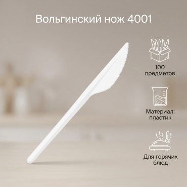 Вольгинский завод литьевых пластмасс нож 4001 белый 100 шт
