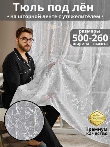 Тюль Mansaf Dom 500x260 см 1 шт, полиэстер, белый