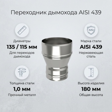 Переходник ф 135х115, AISI 439/1,0мм, h=180мм, риф