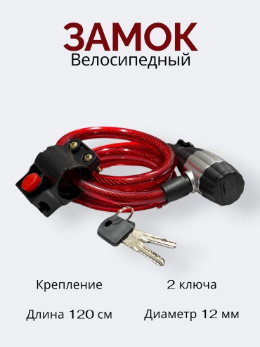 10501058_004608597 Веломагазин_1 замок велосипедный 120 см jk2 120 см красный