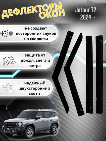 423611627 для Jetour T2 2024