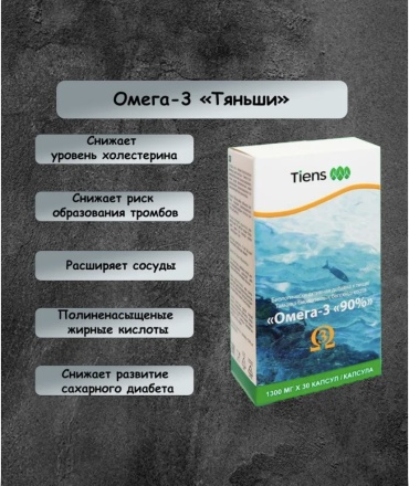 TiENS Омега-3 90% капсулы 30 шт