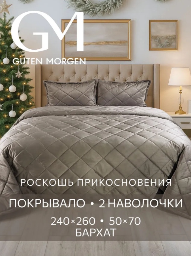 Покрывало с наволочками Guten Morgen 240х260 см, бархат, оливковый, темно - зеленый