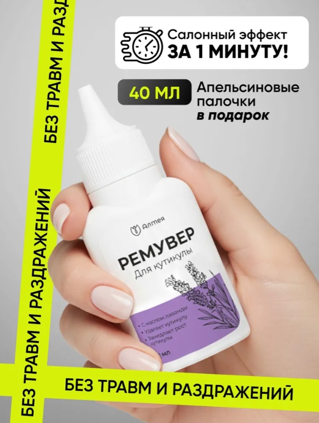 Алтея ремувер жидкая 40 мл