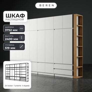 Распашной шкаф BEREN Haven Reed 18д, 375x240х52 см, белый, коричневый