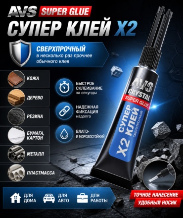 AVS универсальный Высокопрочный X2 3 г