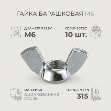 Гайка барашковая M6, 10 шт