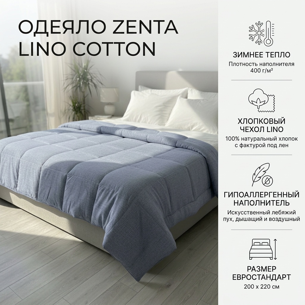 Одеяло Zenta Lino Cotton 200x220 зимнее
