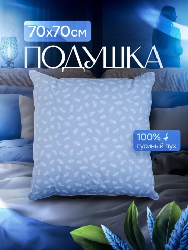 Подушка AIR_HOUSE 70x70 см, пух