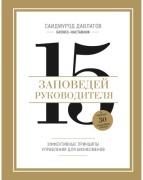 Давлатов С.: 15 заповедей руководителя. Эффективные принципы управления для бизнесменов