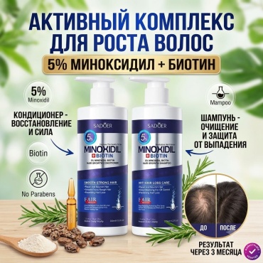 SADOER MINOXIDIL + BIOTIN против выпадения волос набор по уходу за волосами унисекс