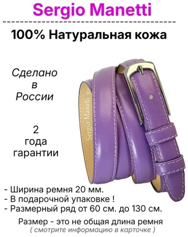 Ремень Sergio Manetti натуральная кожа 115 см фиолетовый
