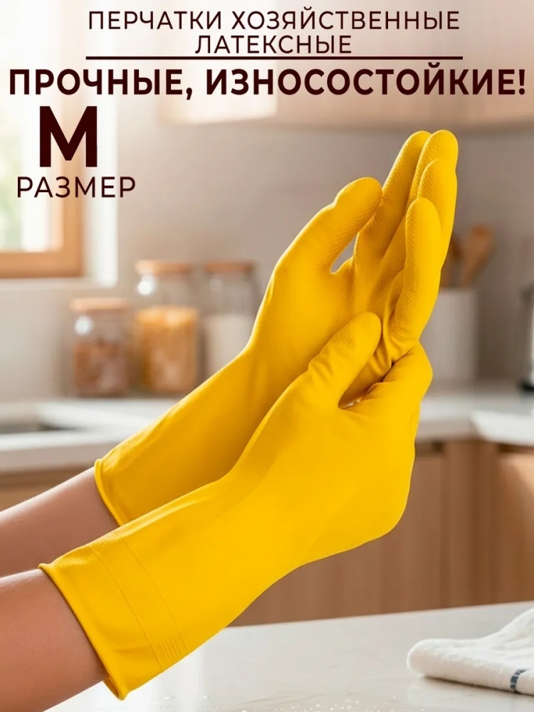 Перчатки Перчатки резиновые хозяйственные крепкий и надежный M жёлтый 1 шт