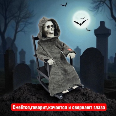 Игрушки Со Склада декорация для праздника Интерактивная Кукла Скелет на стуле Хэллоуин/Halloween 1 шт