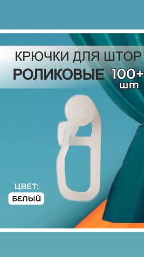 Крючок для шины 16678129_255041871 130 шт, пластик