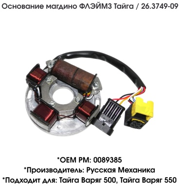 Русская механика основание магдино 26.3749-09