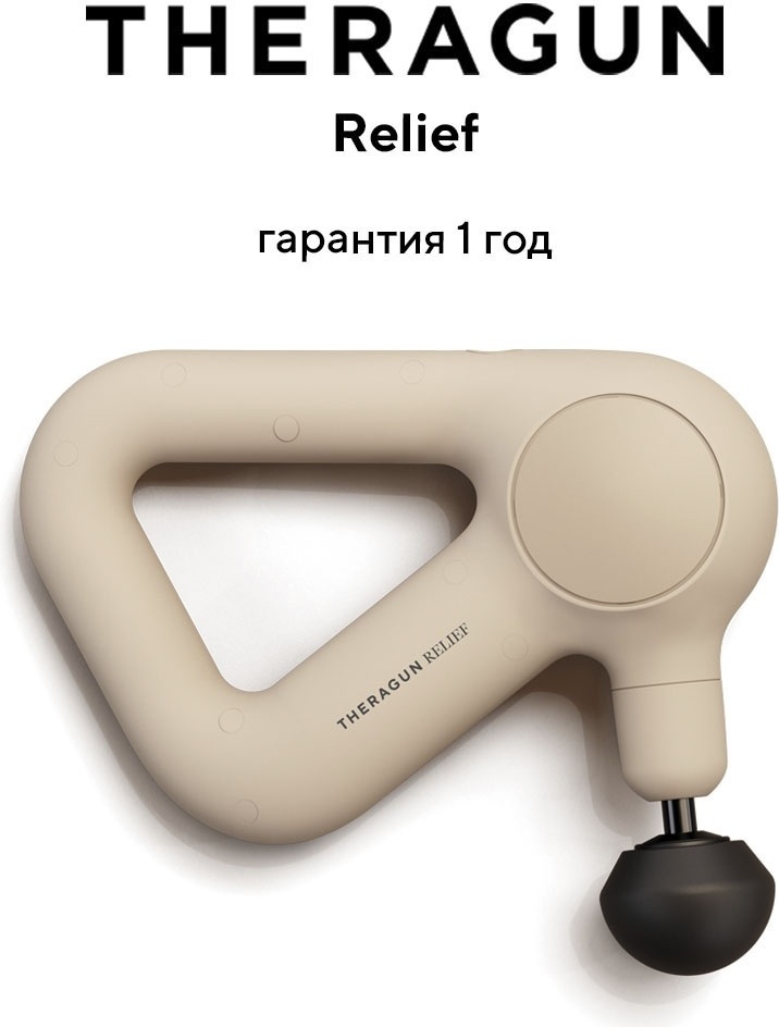 Массажер Theragun Relief ручной перкуссионный