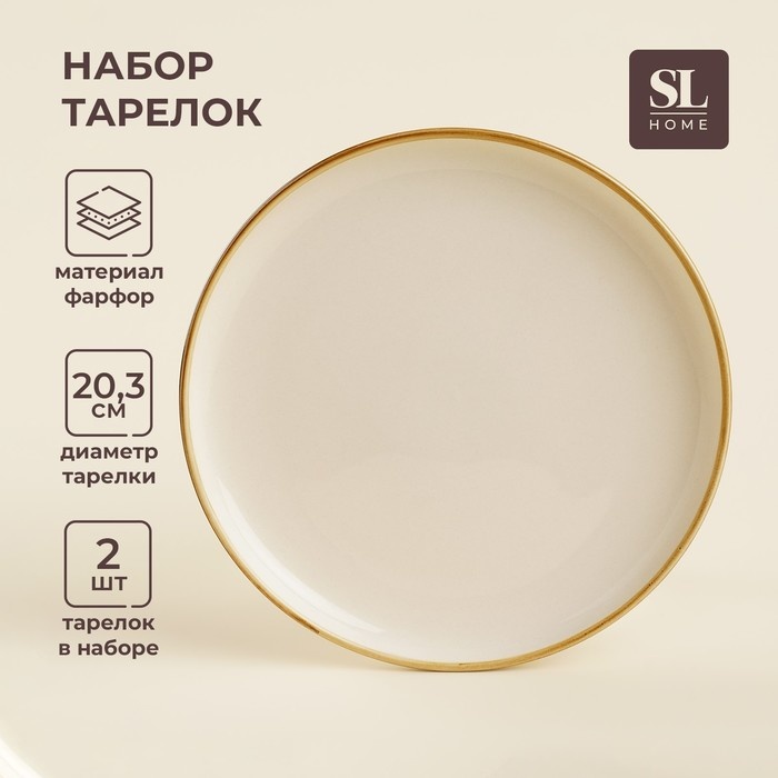 Набор тарелок SIMA-LAND HOME Леггеро 20.3 см, 2 шт, фарфор