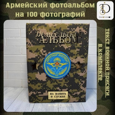 DakotaShop фотоальбом Дембельский для ВДВ памятный формат 10x15