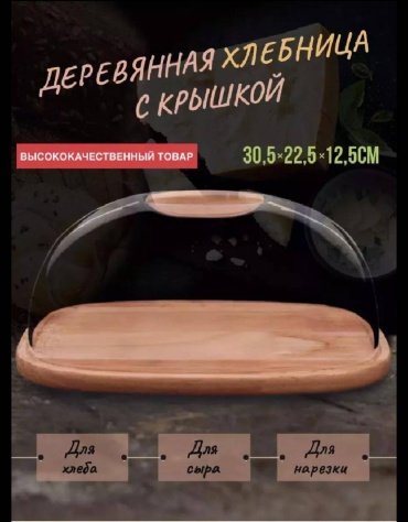 Хлебница 252842712, дерево, пластик, полипропилен