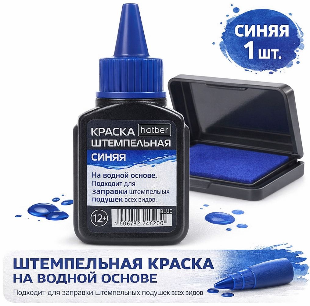 Штемпельная краска Hatber КК_45009, 45 мл, синий