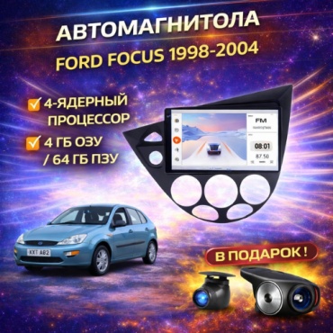 JSD 464 Ford Focus 1998-2004 4Gb+64Gb+камера заднего вида и видеорегистратор в штатное место Ford