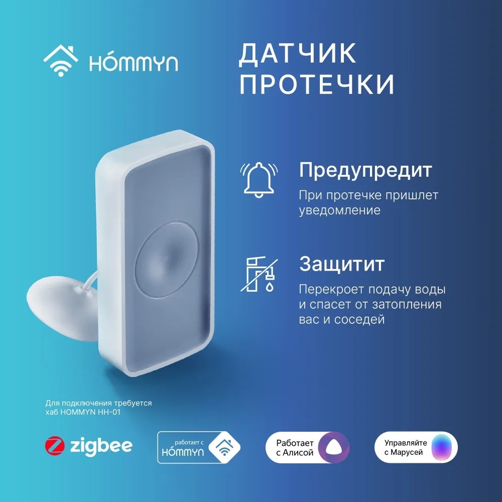 Датчик протечки Датчик HOMMYN WS-20-Z, экосистема: Умный дом Яндекса, Tuya Smart