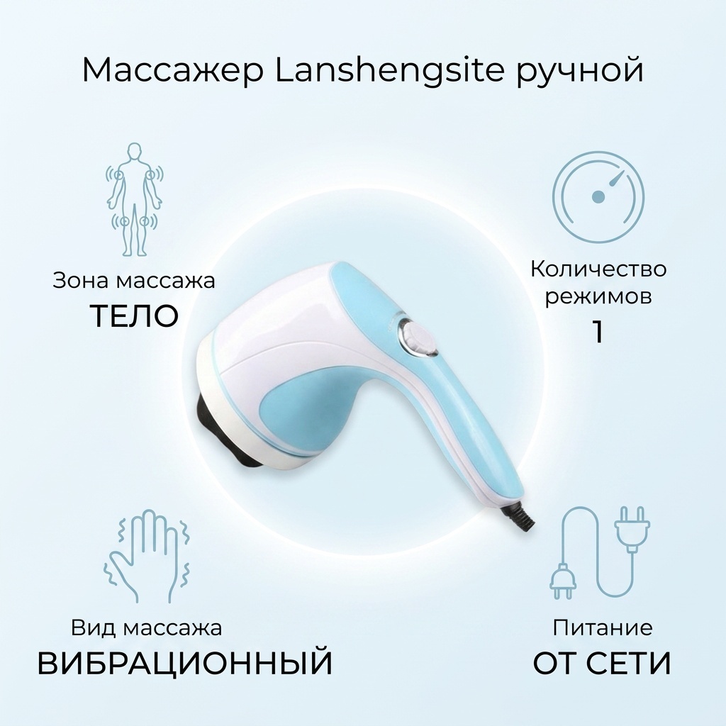 Массажер Lanshengsite ручной для тела ручной вибрационный