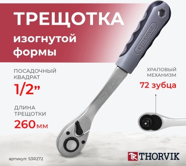 Трещотка реверсивная Thorvik S3R272 1/2, 260 мм
