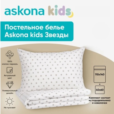 Комплект Askona детский хлопок, перкаль, : 40x60 см