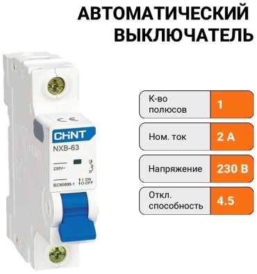 CHINT автоматический выключатель 1P 2 A, 4.5 кА, 230 В