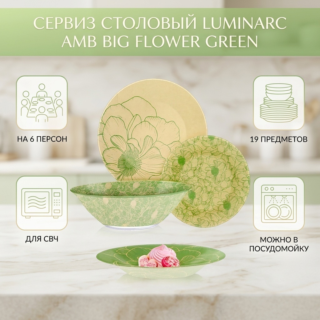 Сервиз на 6 персон Luminarc Amb Big Flower Green, предметов: 19, столовый, стекло