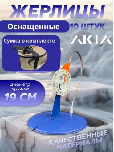 AKIA Жерлица комплект в сумке 10 шт 10 шт