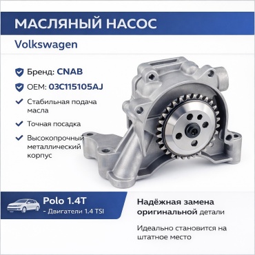 CNAB масляный насос 03C115105AJ