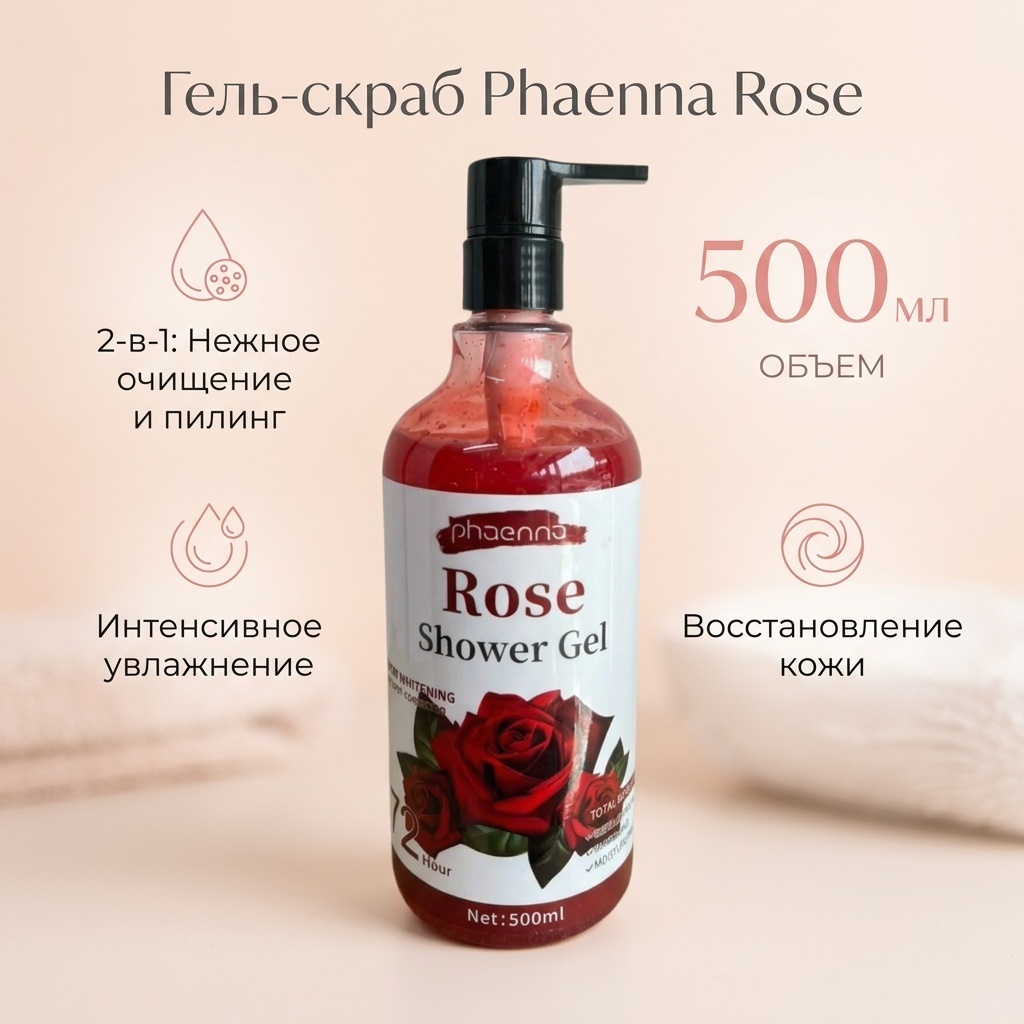 Phaenna Phaenna Rose Shower Gel гель для душа и скраб роза гель 500 мл
