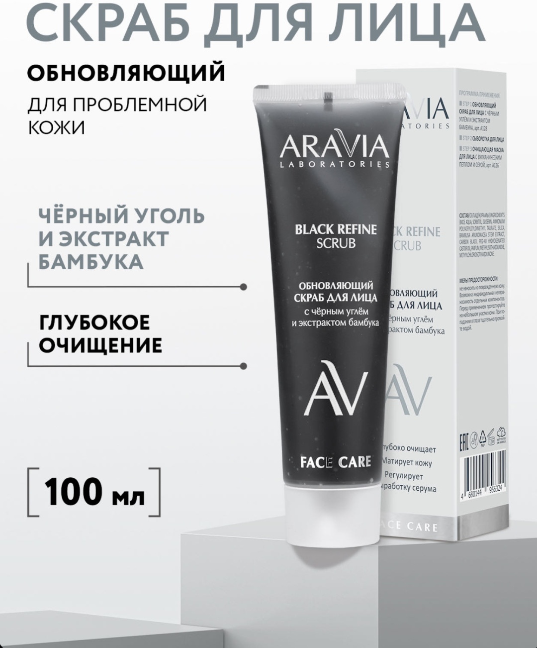 ARAVIA скраб BLACK REFINE SCRUB 100 мл