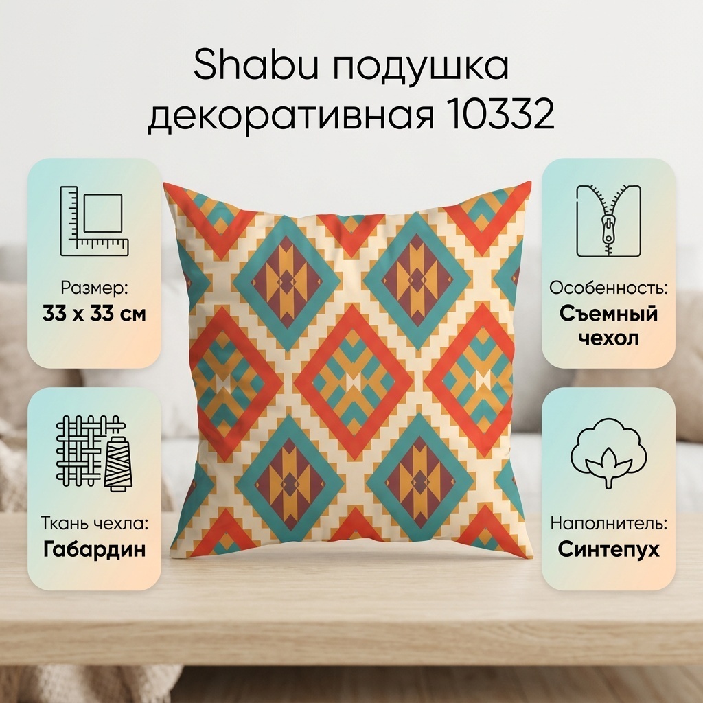 Подушка декоративная Shabu 33x33 см, 10332