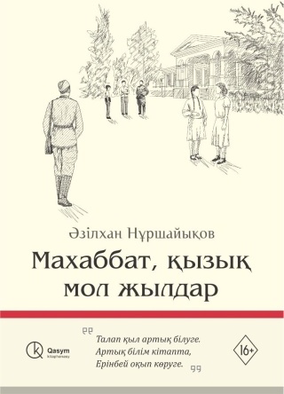 Ә. Нұршайықов: Махаббат, қызық мол жылдар Ә. Нұршайықов. (твердый переплет)