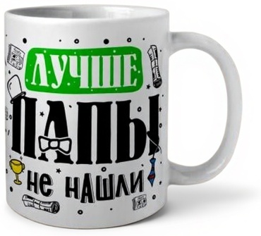 Кружка ИП Шадурин «Лучше папы не нашли», 330 мл, керамика, 1 шт.