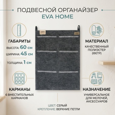 EVA подвесной органайзер 45x1x60 см, полиэстер