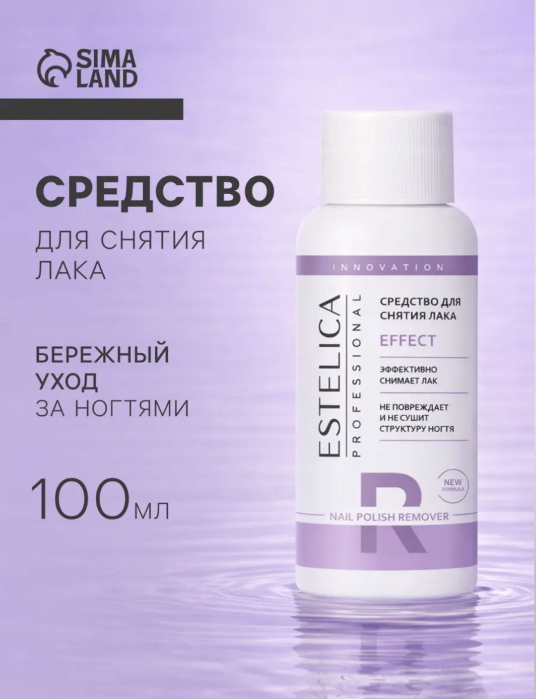 ESTELICA Бережный уход средство для снятия лака 100 мл