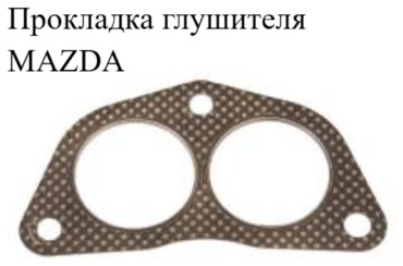 FDR прокладка глушителя SF6-014E0395B