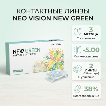 Контактные линзы Neo Vision New Green -5 кривизна 8.6 на три месяца 2 шт