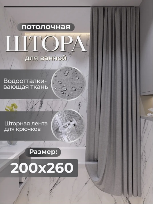 Потолочная штора для ванной Alexa из полиэстера с имитацией льна, с кольцами, 200×260, 1 шт