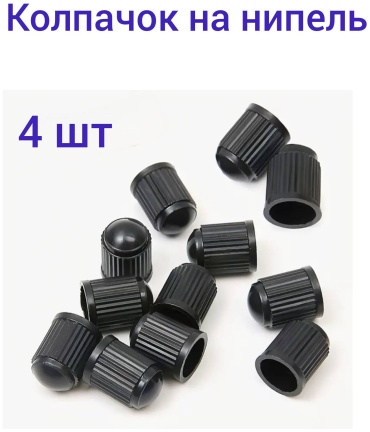 Колпачок 775699749